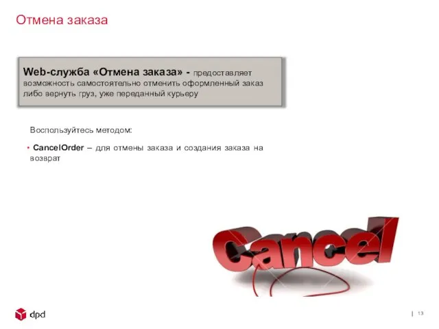 Web-служба «Отмена заказа» - предоставляет возможность самостоятельно отменить оформленный заказ либо вернуть