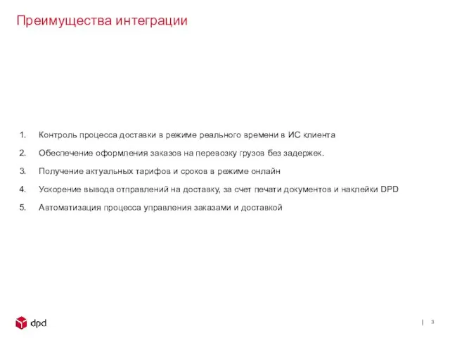 Контроль процесса доставки в режиме реального времени в ИС клиента Обеспечение оформления