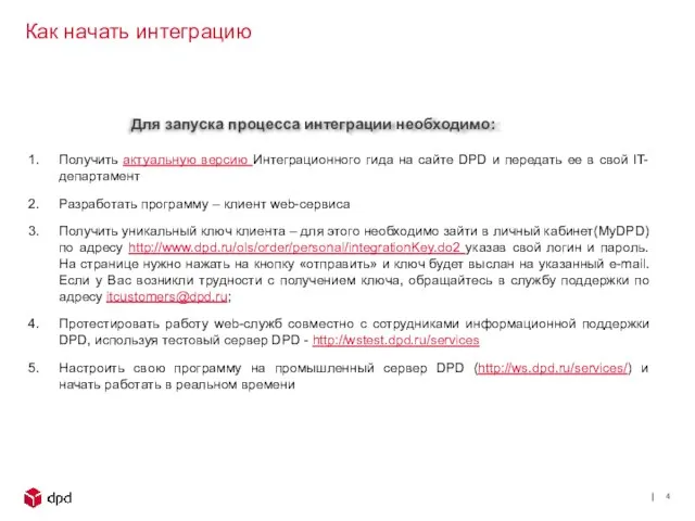 Для запуска процесса интеграции необходимо: Получить актуальную версию Интеграционного гида на сайте