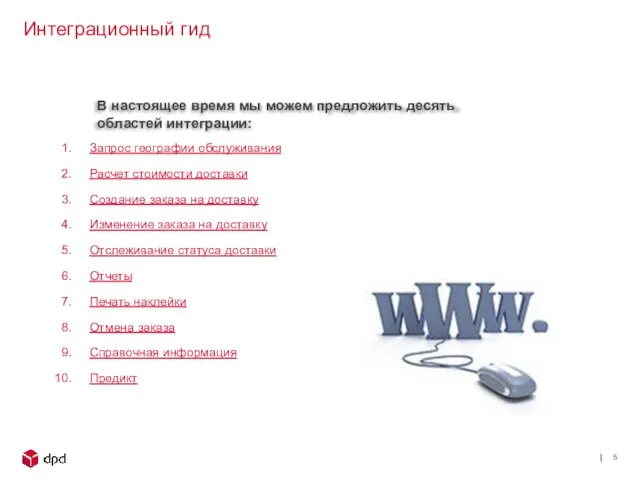 В настоящее время мы можем предложить десять областей интеграции: Запрос географии обслуживания