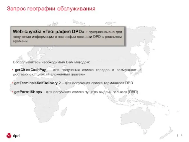 Web-служба «География DPD» - предназначена для получения информации о географии доставки DPD