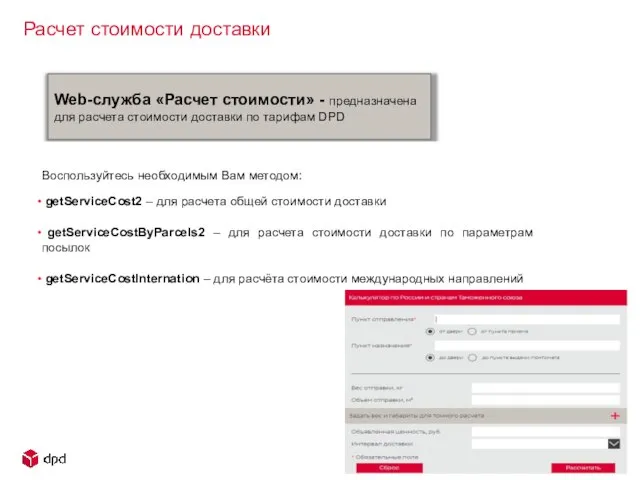 Web-служба «Расчет стоимости» - предназначена для расчета стоимости доставки по тарифам DPD