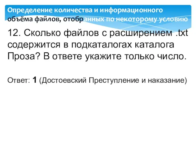 12. Сколько файлов с расширением .txt содержится в подкаталогах каталога Проза? В