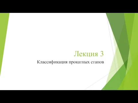 Лекция 3 Классификация прокатных станов