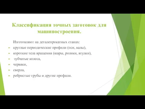 Классификация точных заготовок для машиностроения. Изготовляют на деталепрокатных станах: круглые периодические профили