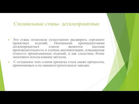 Специальные станы- деталепрокатные Эти станы позволили существенно расширить сортамент прокатных изделий. Основными