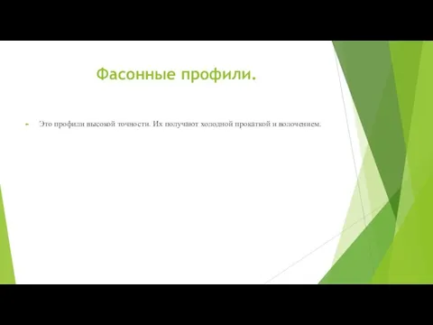 Фасонные профили. Это профили высокой точности. Их получают холодной прокаткой и волочением.