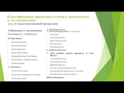 Классификация прокатных станов в зависимости от их назначения. (т.е. от вида выпускаемой