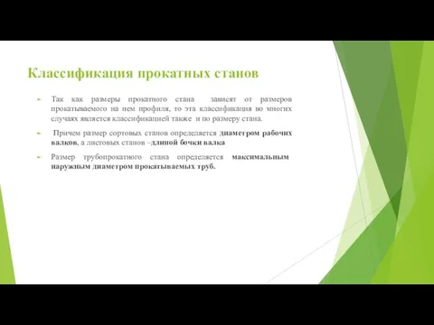 Классификация прокатных станов Так как размеры прокатного стана зависят от размеров прокатываемого