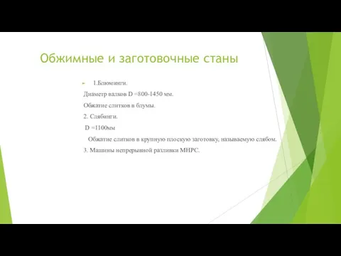 Обжимные и заготовочные станы 1.Блюминги. Диаметр валков D =800-1450 мм. Обжатие слитков