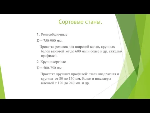 Сортовые станы. 1. Рельсобалочные D = 750-900 мм. Прокатка рельсов для широкой