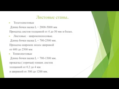 Листовые станы. Толстолистовые Длина бочки валка L = 2000-5000 мм Прокатка листов