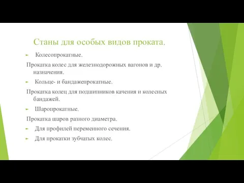 Станы для особых видов проката. Колесопрокатные. Прокатка колес для железнодорожных вагонов и