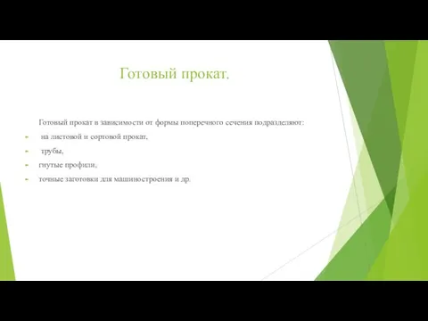 Готовый прокат. Готовый прокат в зависимости от формы поперечного сечения подразделяют: на