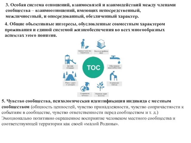 3. Особая система отношений, взаимосвязей и взаимодействий между членами сообщества – взаимоотношений,