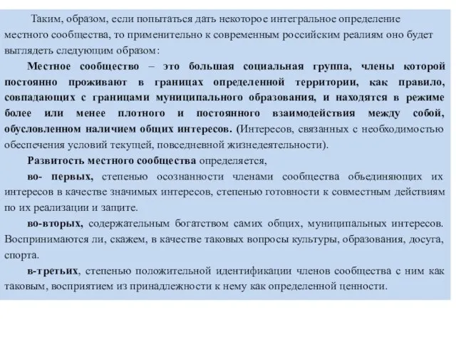 Таким, образом, если попытаться дать некоторое интегральное определение местного сообщества, то применительно