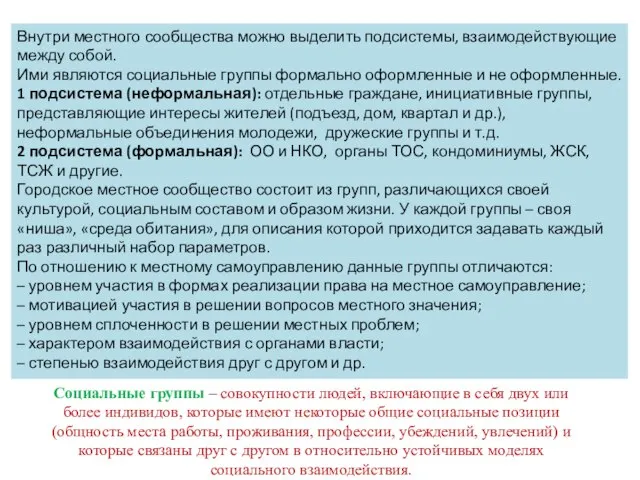 Внутри местного сообщества можно выделить подсистемы, взаимодействующие между собой. Ими являются социальные