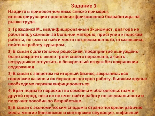 Задание 3 Найдите в приведенном ниже списке примеры, иллюстрирующие проявление фрикционной безработицы