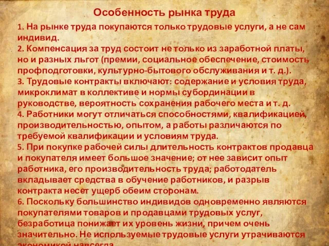 Особенность рынка труда 1. На рынке труда покупаются только трудовые услуги, а