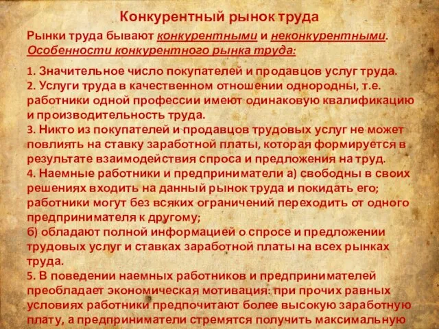 Конкурентный рынок труда Рынки труда бывают конкурентными и неконкурентными. Особенности конкурентного рынка