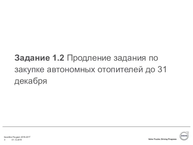 Задание 1.2 Продление задания по закупке автономных отопителей до 31 декабря Incentive Program 2016-2017 01.12.2016