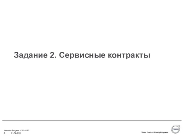 Задание 2. Сервисные контракты Incentive Program 2016-2017 01.12.2016