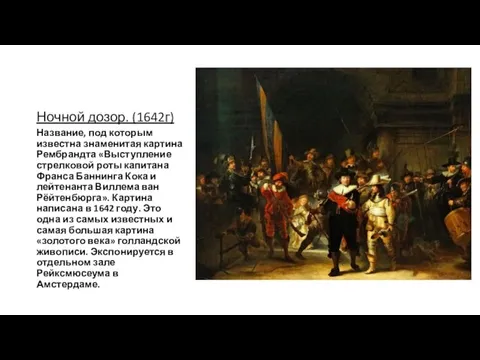 Ночной дозор. (1642г) Название, под которым известна знаменитая картина Рембрандта «Выступление стрелковой