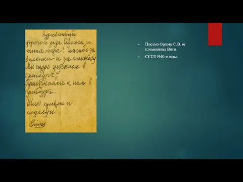 Письмо Орлову С.В. от племянника Вити. СССР.1940-е годы.