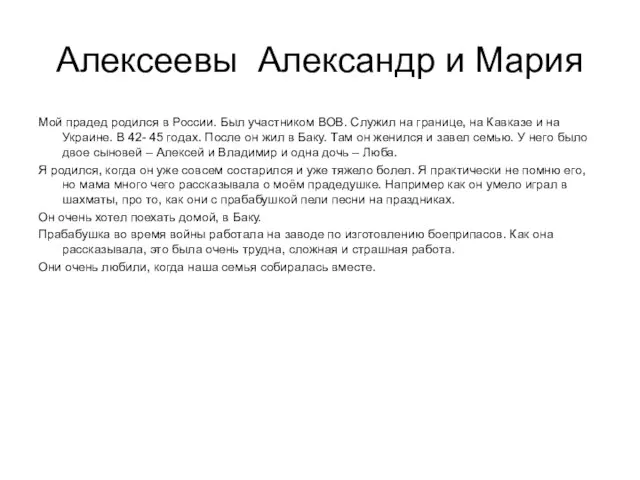 Алексеевы Александр и Мария Мой прадед родился в России. Был участником ВОВ.