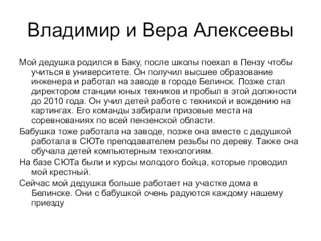 Владимир и Вера Алексеевы Мой дедушка родился в Баку, после школы поехал