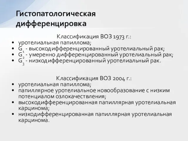 Классификация ВОЗ 1973 г.: уротелиальная папиллома; G1 - высокодифференцированный уротелиальный рак; G2