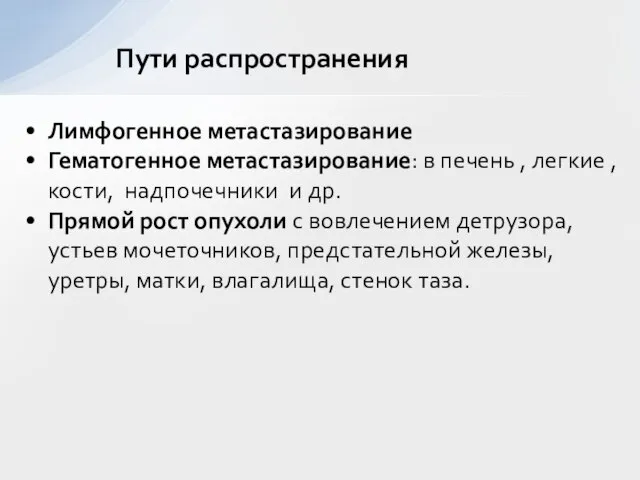 Лимфогенное метастазирование Гематогенное метастазирование: в печень , легкие , кости, надпочечники и