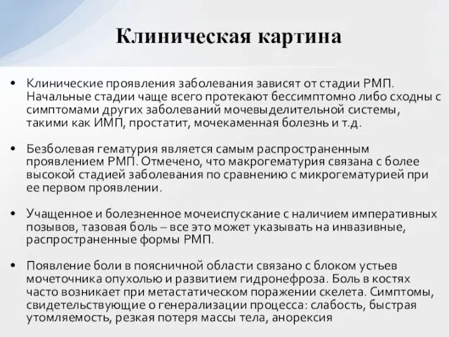 Клинические проявления заболевания зависят от стадии РМП. Начальные стадии чаще всего протекают