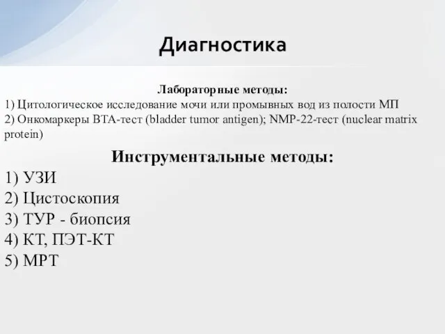 Инструментальные методы: 1) УЗИ 2) Цистоскопия 3) ТУР - биопсия 4) КТ,