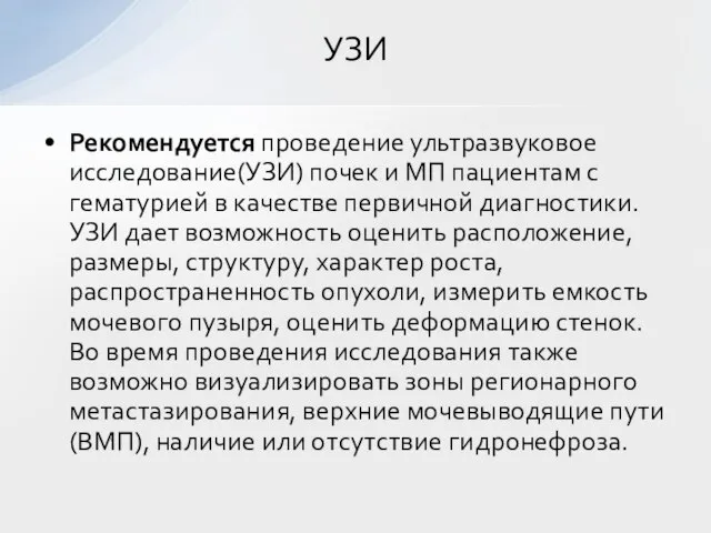 Рекомендуется проведение ультразвуковое исследование(УЗИ) почек и МП пациентам с гематурией в качестве