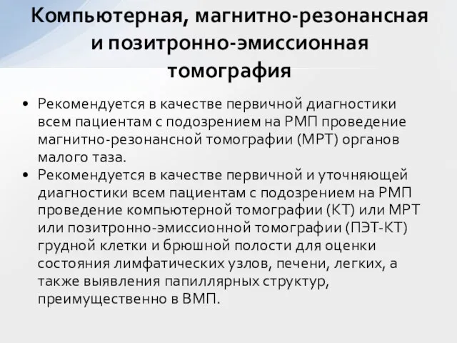 Рекомендуется в качестве первичной диагностики всем пациентам с подозрением на РМП проведение