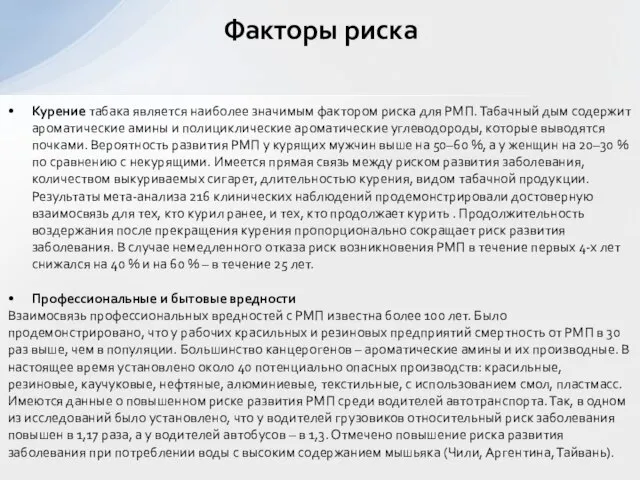 Курение табака является наиболее значимым фактором риска для РМП. Табачный дым содержит