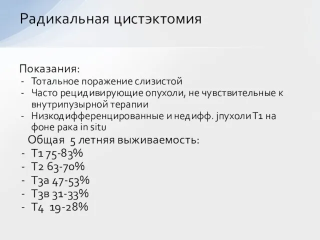 Радикальная цистэктомия Показания: Тотальное поражение слизистой Часто рецидивирующие опухоли, не чувствительные к