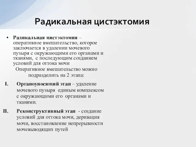 Радикальная цистэктомия – оперативное вмешательство, которое заключается в удалении мочевого пузыря с