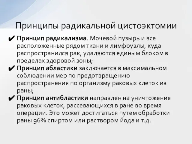 Принцип радикализма. Мочевой пузырь и все расположенные рядом ткани и лимфоузлы, куда