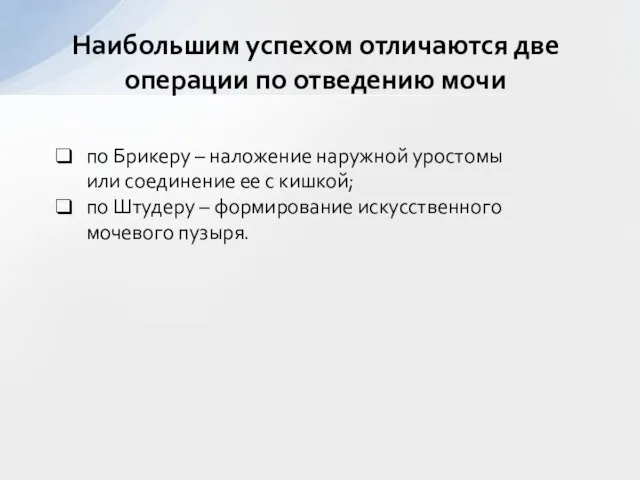 Наибольшим успехом отличаются две операции по отведению мочи по Брикеру – наложение