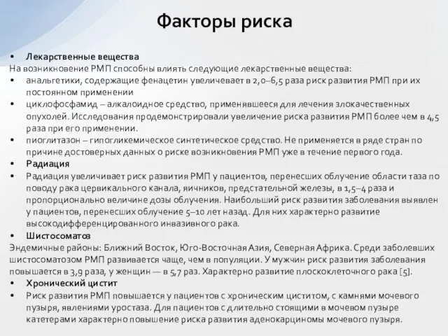 Лекарственные вещества На возникновение РМП способны влиять следующие лекарственные вещества: анальгетики, содержащие