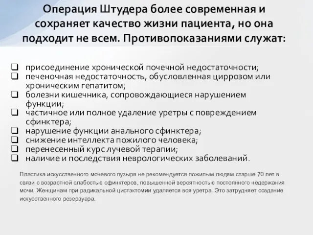 Операция Штудера более современная и сохраняет качество жизни пациента, но она подходит