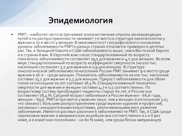 РМП – наиболее часто встречаемая злокачественная опухоль мочевыводящих путей и по распространенности