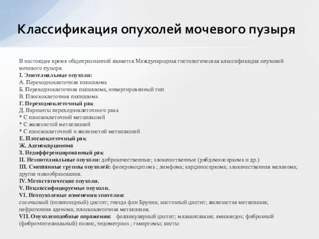 В настоящее время общепризнанной является Международная гистологическая классификация опухолей мочевого пузыря. I.