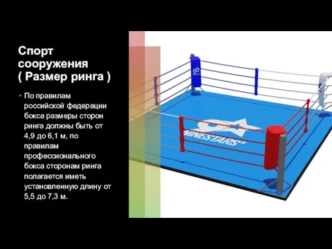 Спорт сооружения ( Размер ринга ) По правилам российской федерации бокса размеры