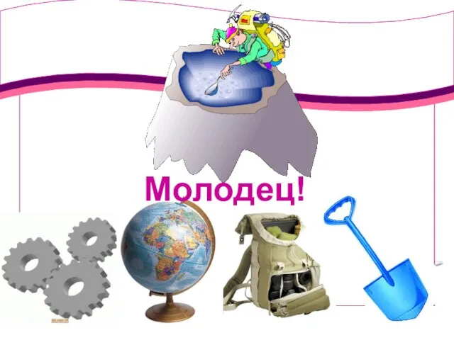 Молодец!