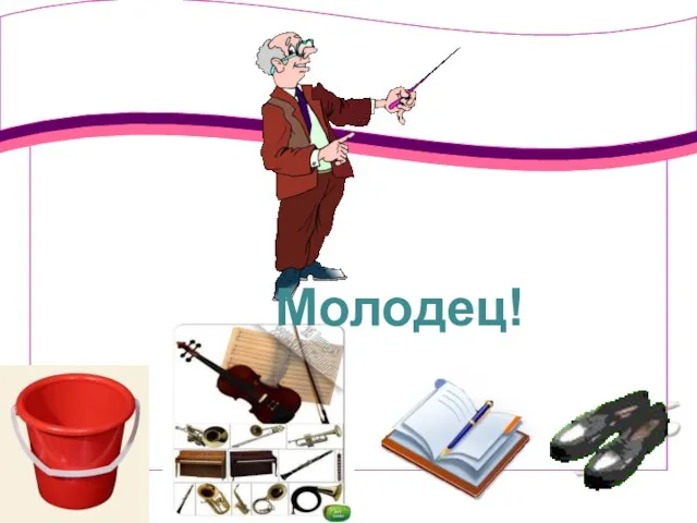 Молодец!