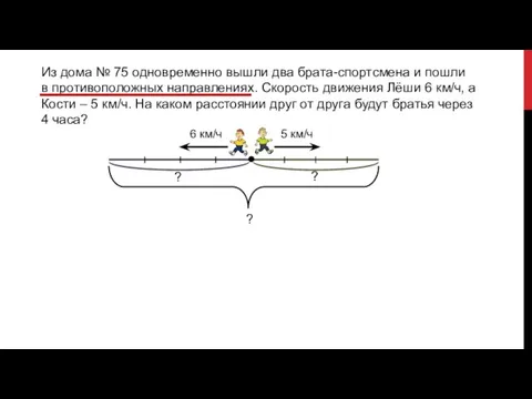 Из дома № 75 одновременно вышли два брата-спортсмена и пошли в противоположных