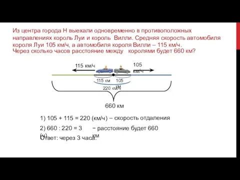 Из центра города Н выехали одновременно в противоположных направлениях король Луи и